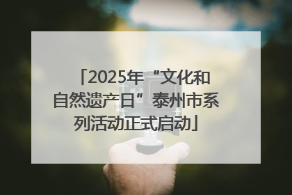 2025年“文化和自然遗产日”泰州市系列活动正式启动